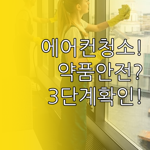 에어컨 청소 약품 안전성 확인 3단계..