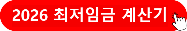 2026 최저임금 계산기