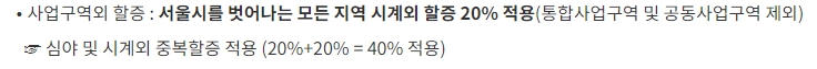 시계외 할증 규정과 심야 할증 중복 적용에 대한 설명