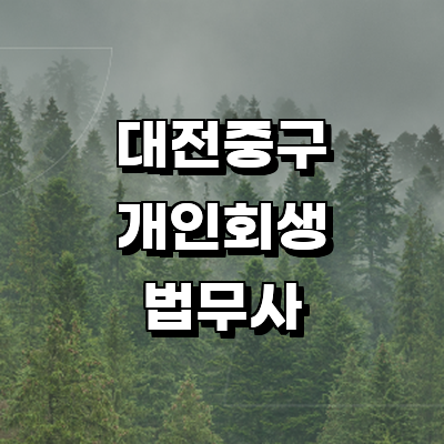 대전 중구 법무사