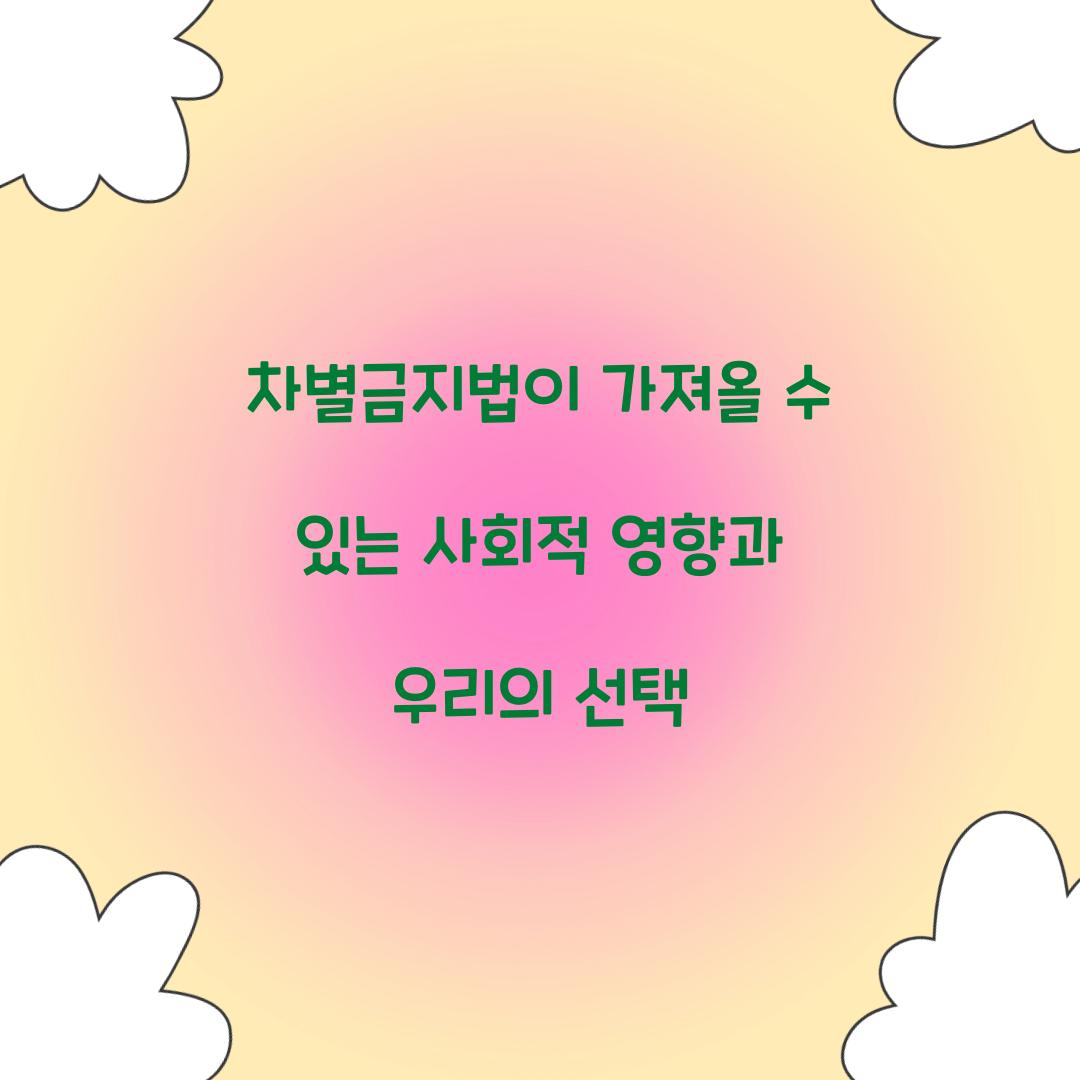 차별금지법이 가져올 수 있는 사회적 영향