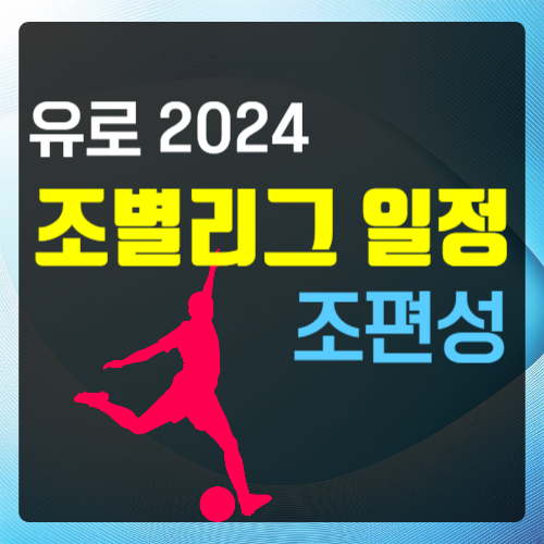 유로 2024 조별리그 일정 조편성