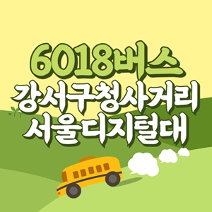 강서구청사거리.서울디지털대학교에서 인천공항 리무진 공항버스(6018번) 썸네일