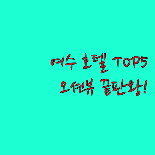 여수 호텔 추천 베스트 5곳 오션뷰와..