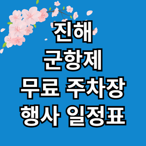 진해 군항제 무료 주차장