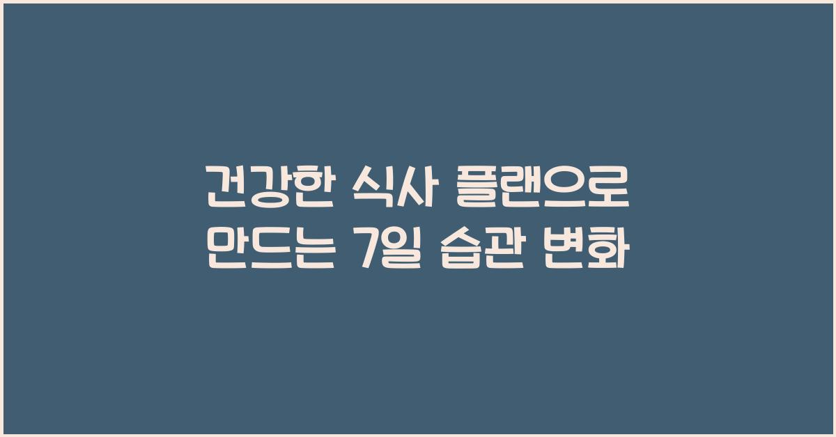건강한 식사 플랜