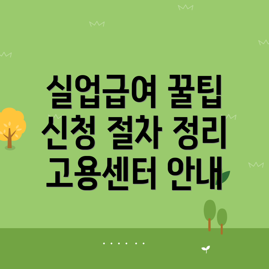 실업급여 신청방법