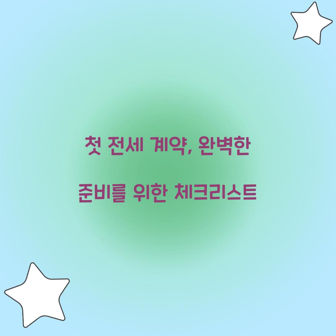 첫 전세 계약
