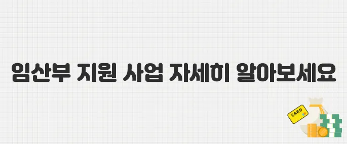 [필수] 임신 확인증만 있다면 OK! 임산부 지원 사업, 이렇게 신청하세요!