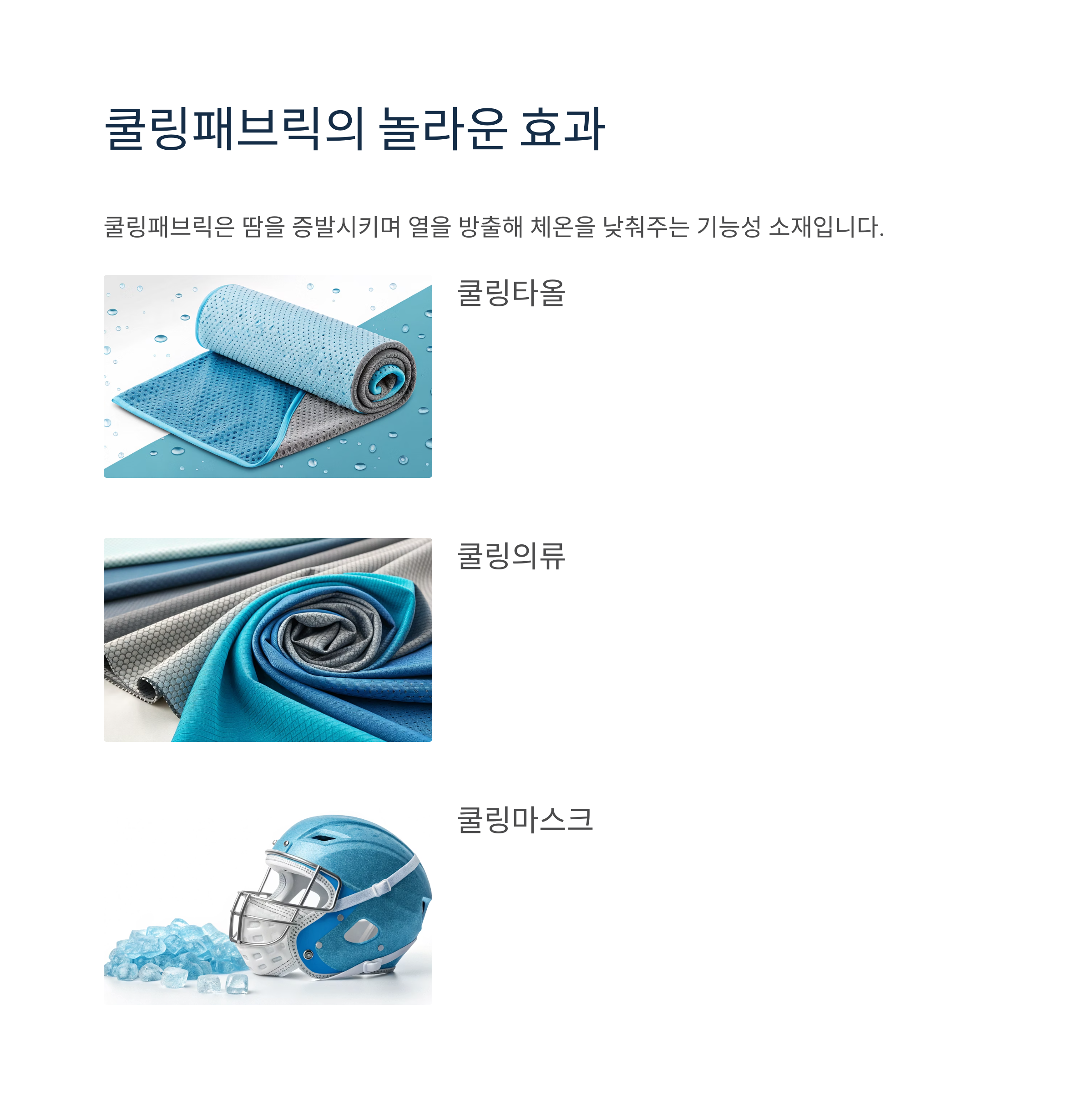 쿨링패브릭의 놀라운 효과