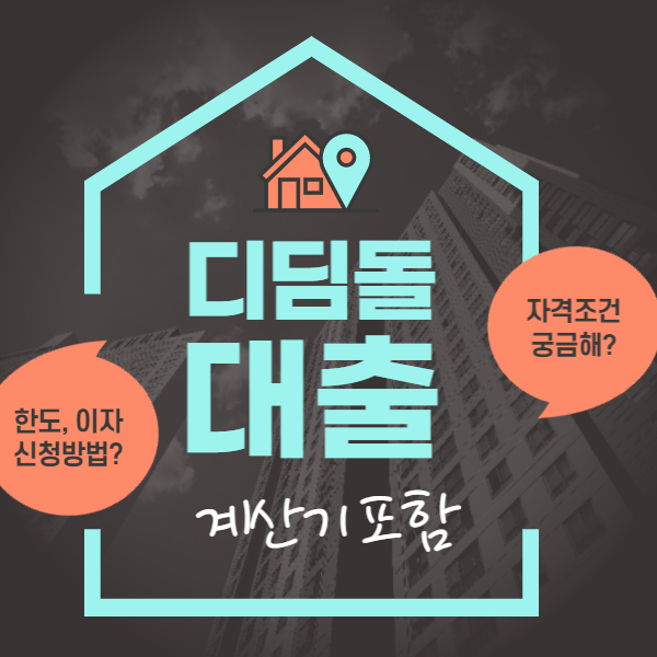 디딤돌 대출 썸네일