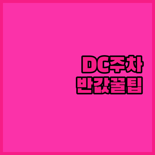 자차로 떠나는 워싱턴 DC 여행 갤러..