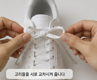 운동화 끈 풀리지 않게 묶는법