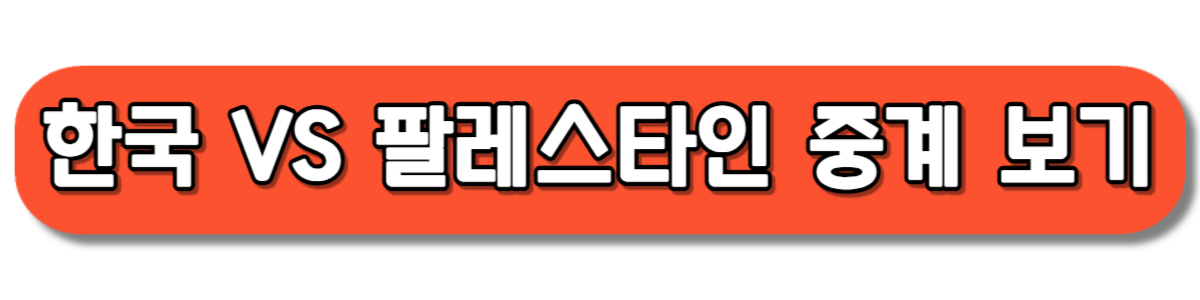 한국 VS 팔레스타인 축구 무료 중계 보기