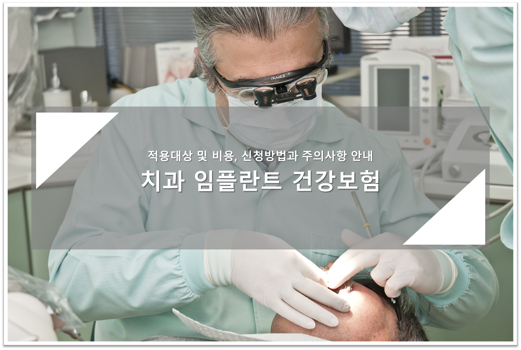 치과 임플란트 건강보험 적용 안내