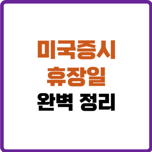 미국증시 휴장