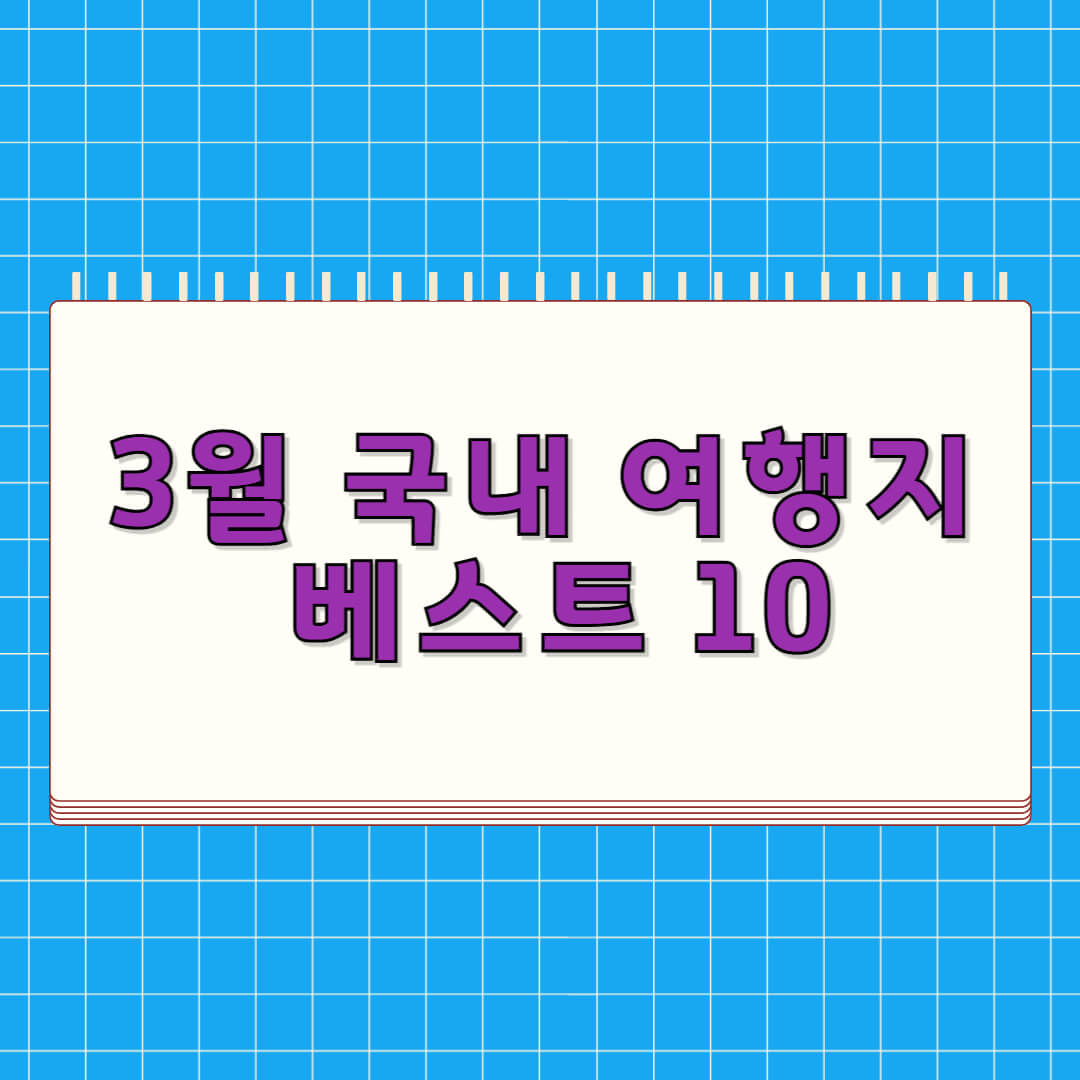 3월 국내 여행지 베스트 10