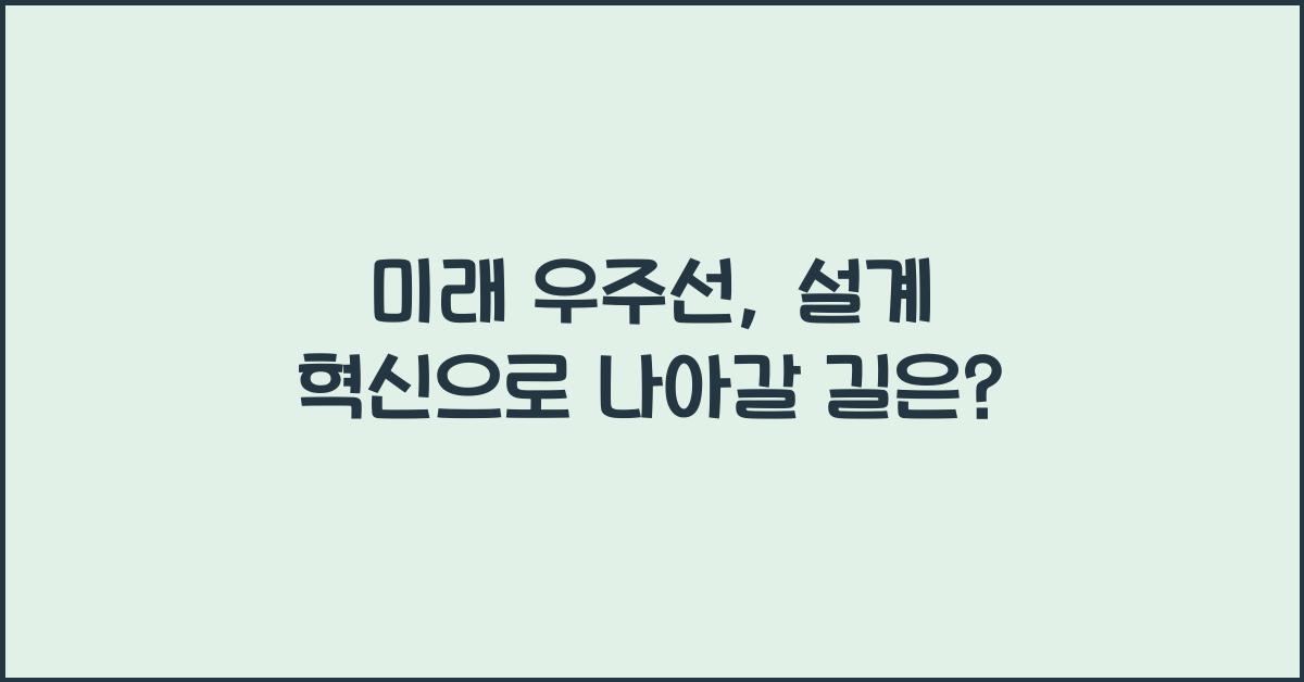 미래 우주선, 설계 혁신