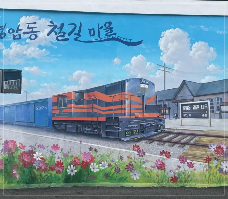 군산 가볼만한곳 베스트10 경암동 철길마을