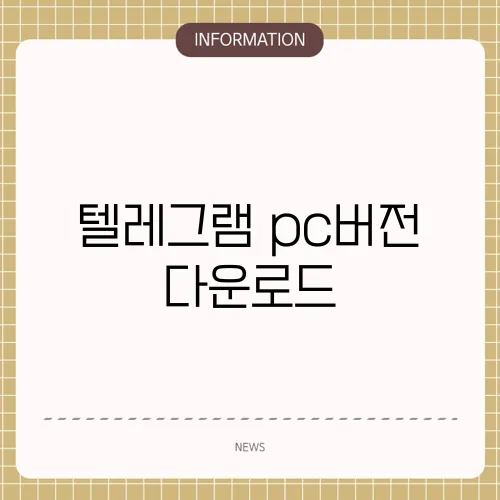 텔레그램 pc버전 다운로드