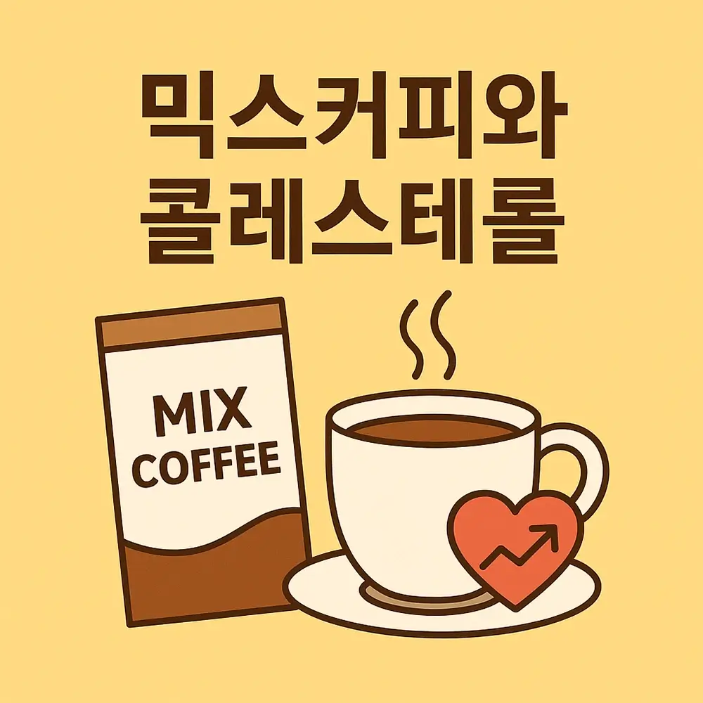 믹스커피와 콜레스테롤 낮추는 방법 커피