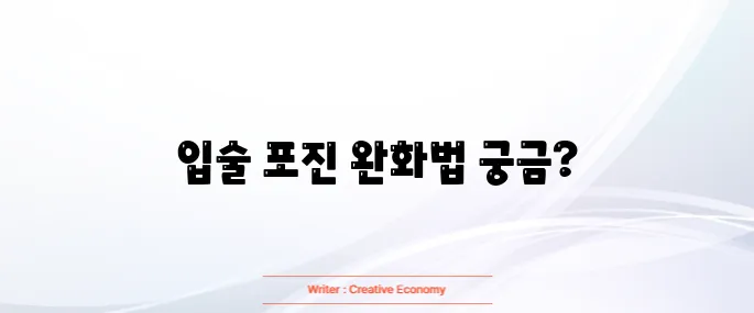 입술 포진 빨리낫는법