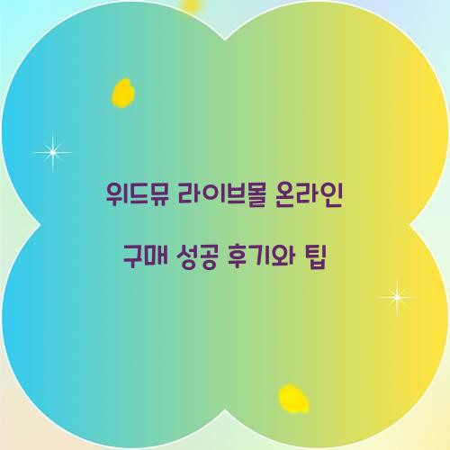 위드뮤 라이브몰 온라인 구매 성공