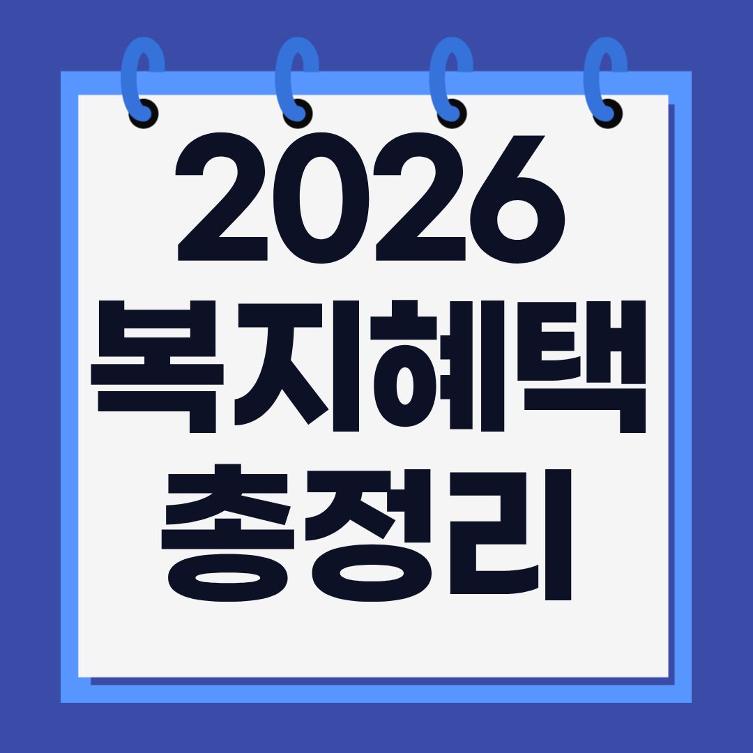 2026년 달라지는 복지 혜택 총정리! 놓치면 손해(아동수당, 임산부, 청년, 어르신, 저소득층 혜택 총정리)