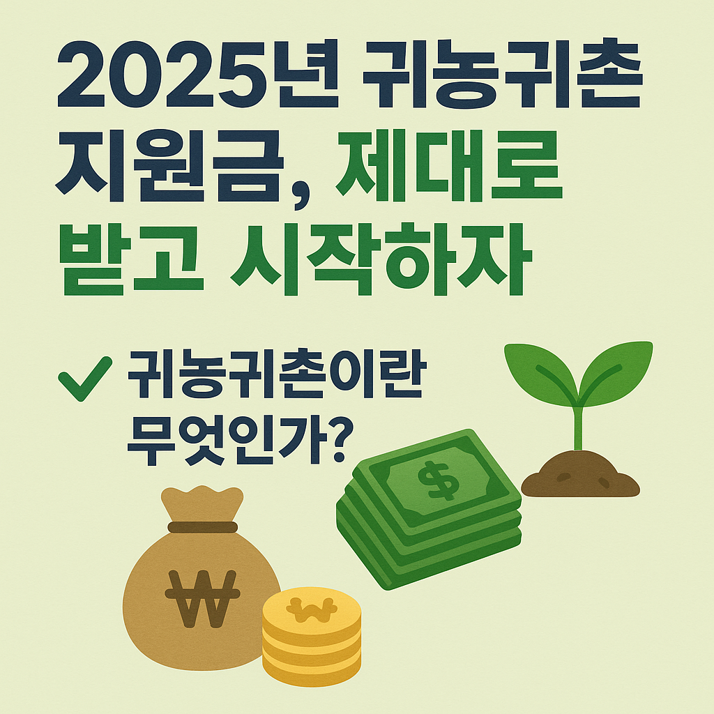 2025년 귀농귀촌 지원금 총정리! (자격·금액·신청방법까지) 관련 사진