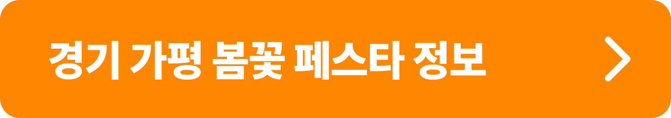 아침고요수목원 경기 가평 봄꽃 페스타