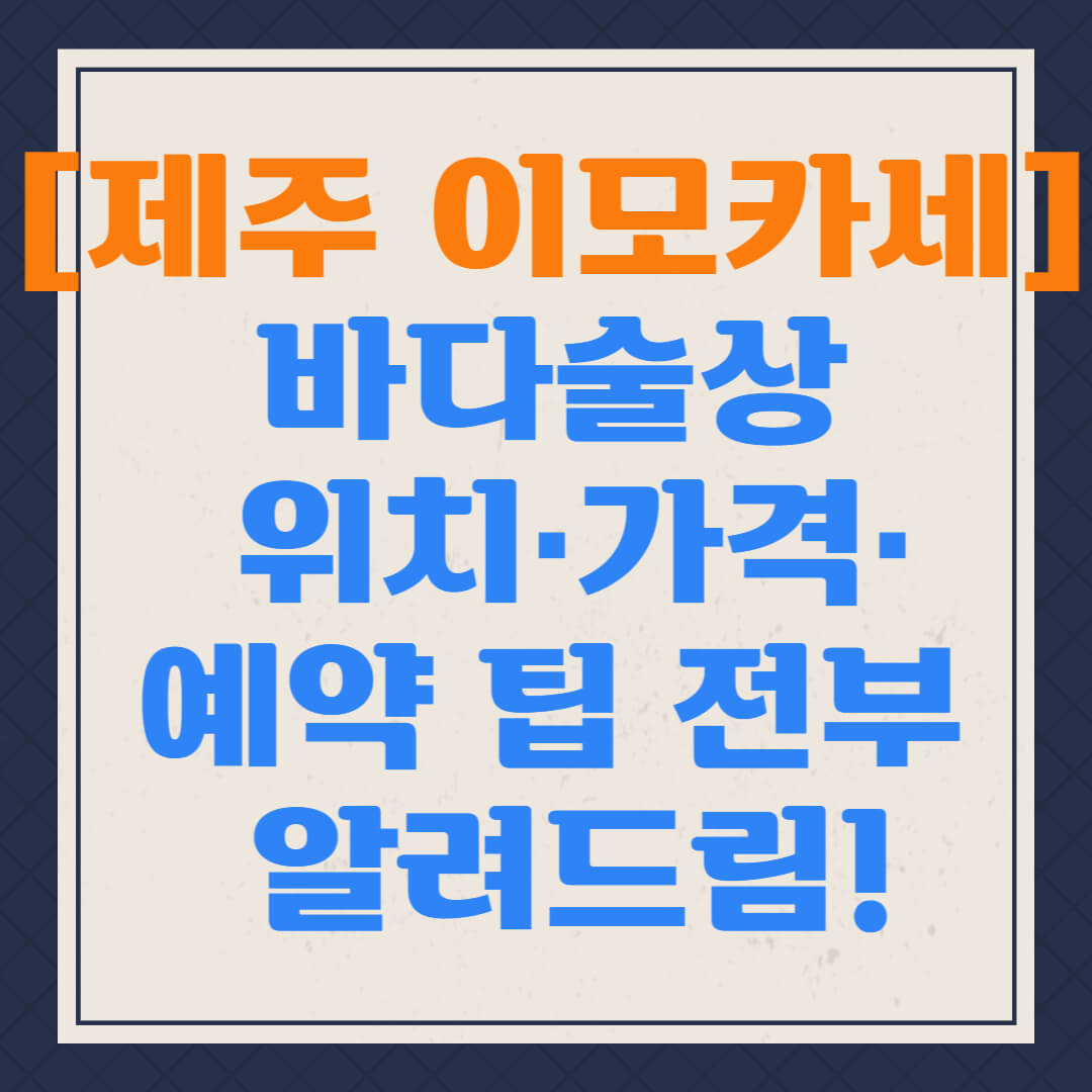 [제주 이모카세 맛집] 바다술상 위치·가격·예약 팁 전부 알려드림!