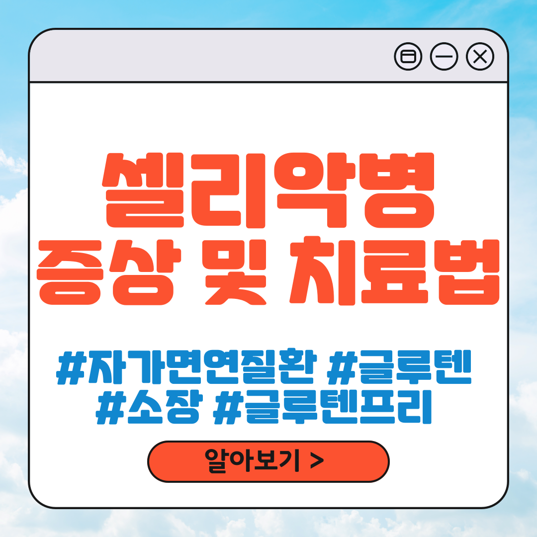 셀리악병 증상 및 치료법