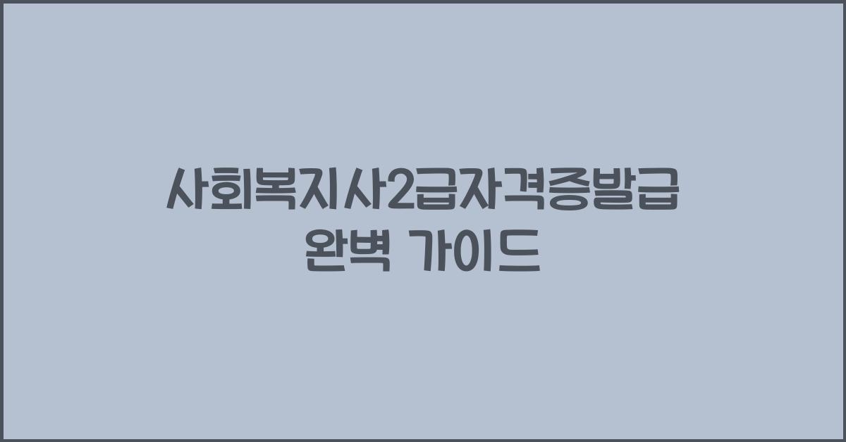 사회복지사2급자격증발급