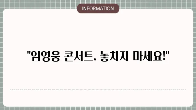 2025 임영웅콘서트 예매 종료 및 환불 정책