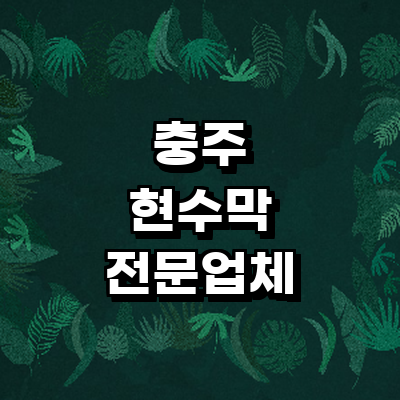 충주시 현수막