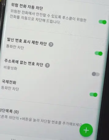 차단 설정 방법