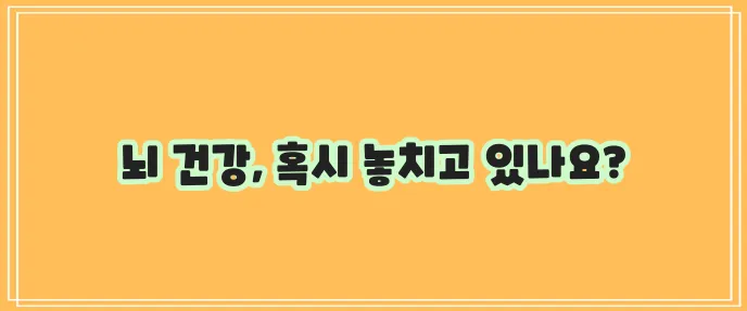 기억력 개선 영양제 추천, 잊지 마세요!