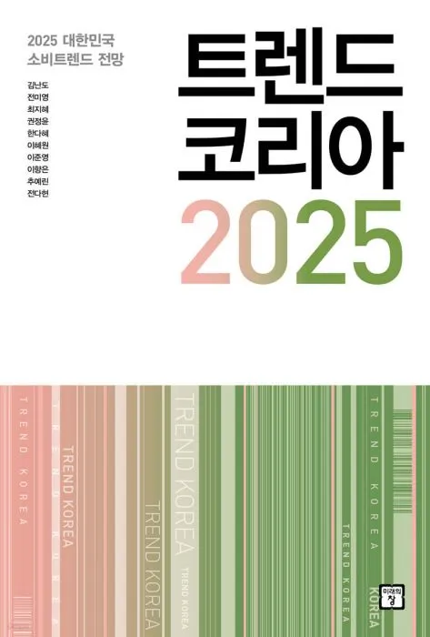 트렌드코리아 2025 키워드 완벽 정리_6