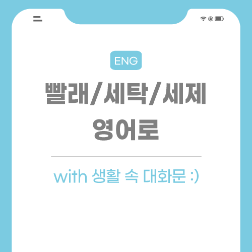 빨래-세탁-세제-영어로-포스팅-썸네일