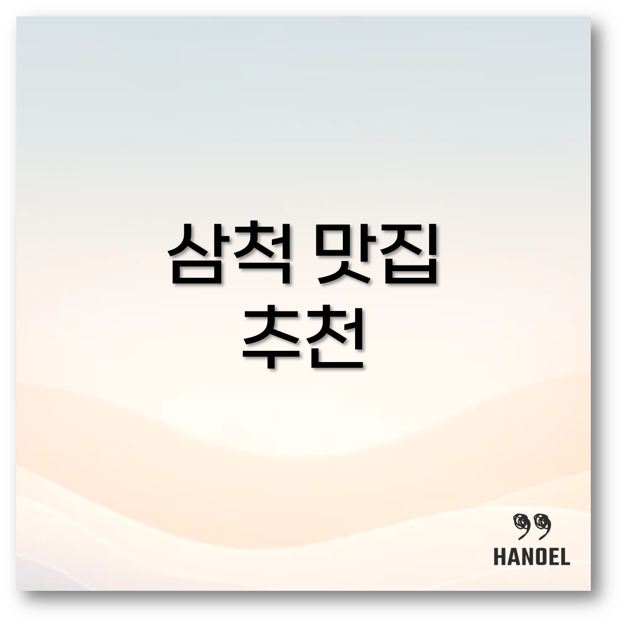 삼척 맛집 추천