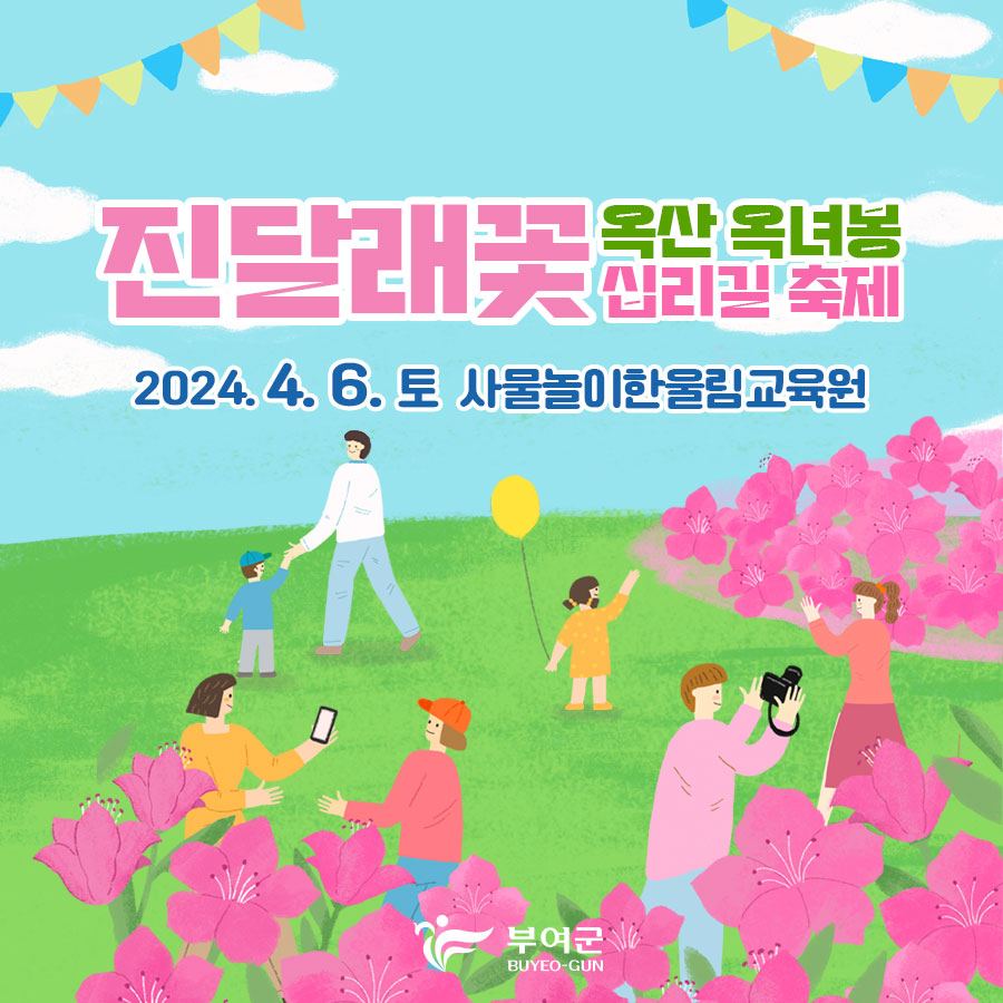 제 15회 옥산 옥려봉 진달래꽃 십리길 축제 기본일정과 프로그램 소개