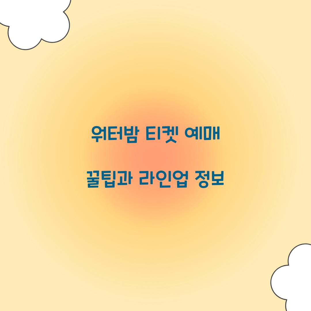 워터밤 티켓 예매