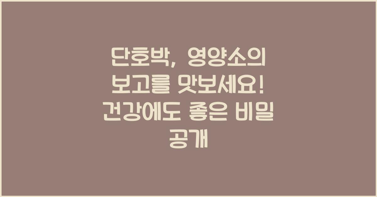 단호박, 영양소의 보고를 맛보세요