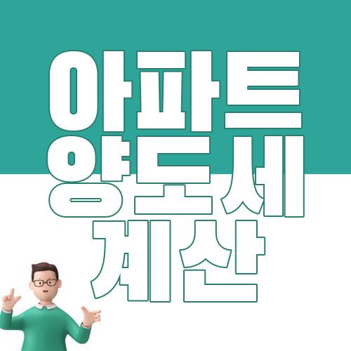 아파트 양도세 계산
