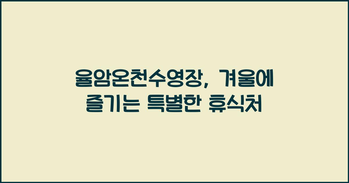 율암온천수영장