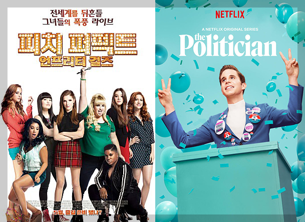 피치퍼펙트-더-폴리티션