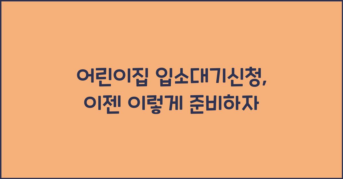 어린이집 입소대기신청