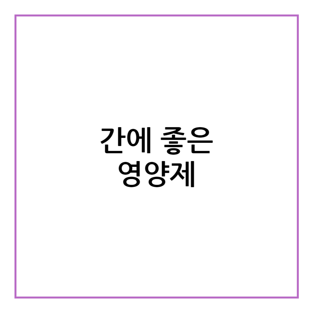 간에 좋은 영양제