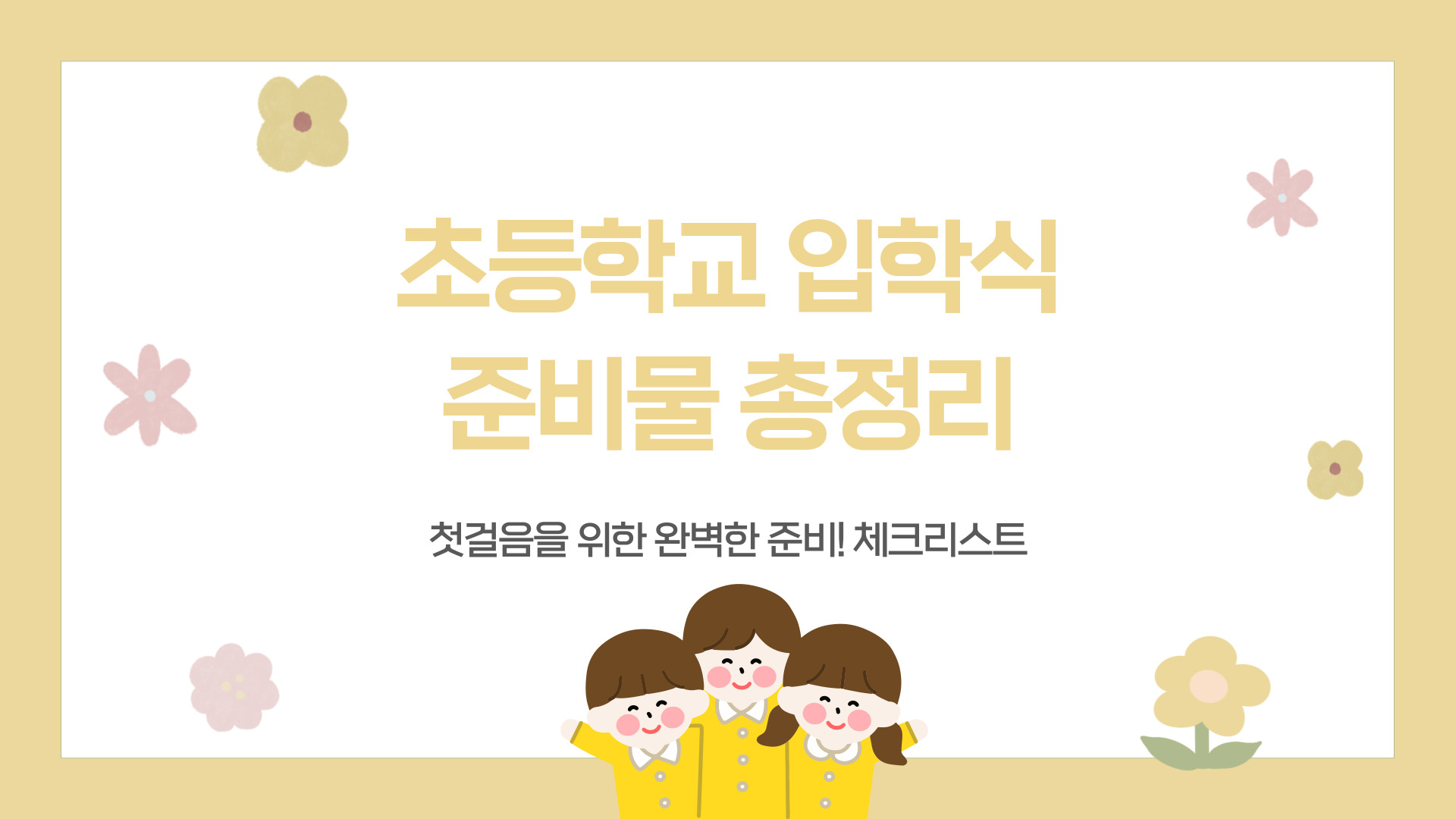 초등학교 입학식 준비물