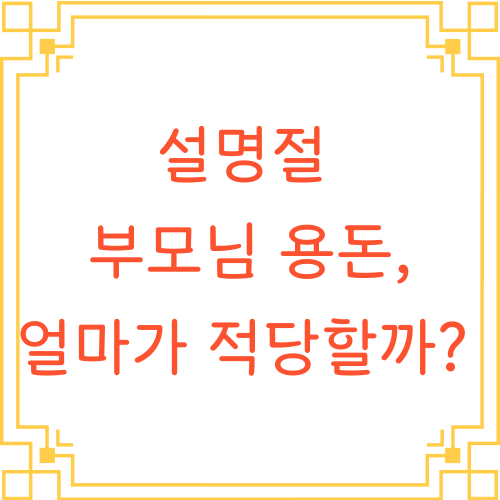 설명절-부모님-용돈-얼마가-적당할까-텍스트